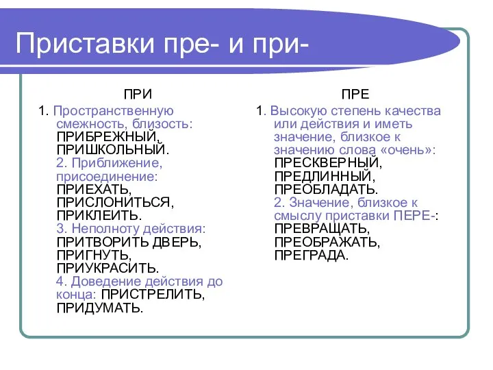 Приставки пре- и при- ПРИ 1. Пространственную смежность, близость: ПРИБРЕЖНЫЙ, ПРИШКОЛЬНЫЙ.