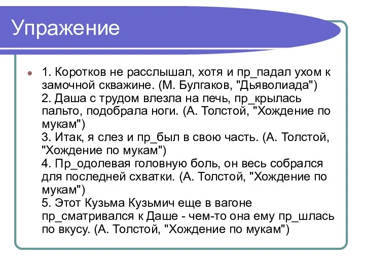 Упражение 1. Коротков не расслышал, хотя и пр_падал ухом к замочной