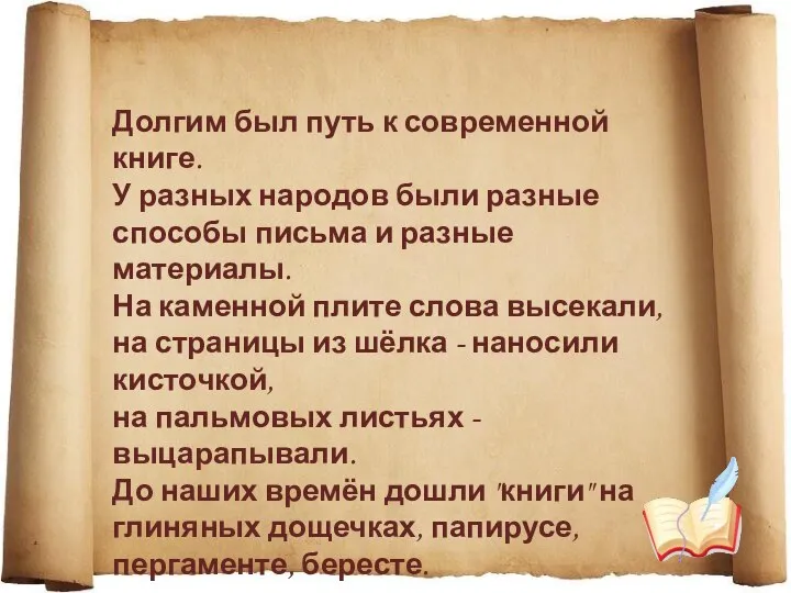 Долгим был путь к современной книге. У разных народов были разные