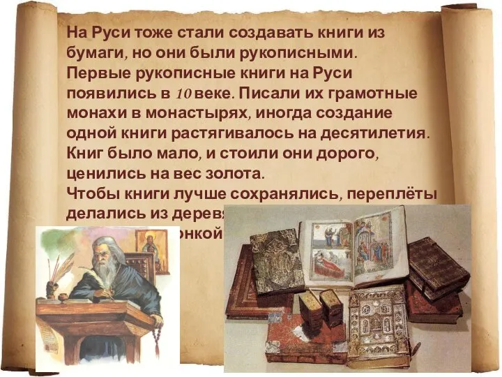 На Руси тоже стали создавать книги из бумаги, но они были