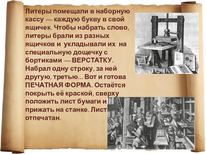 Литеры помещали в наборную кассу — каждую букву в свой ящичек.