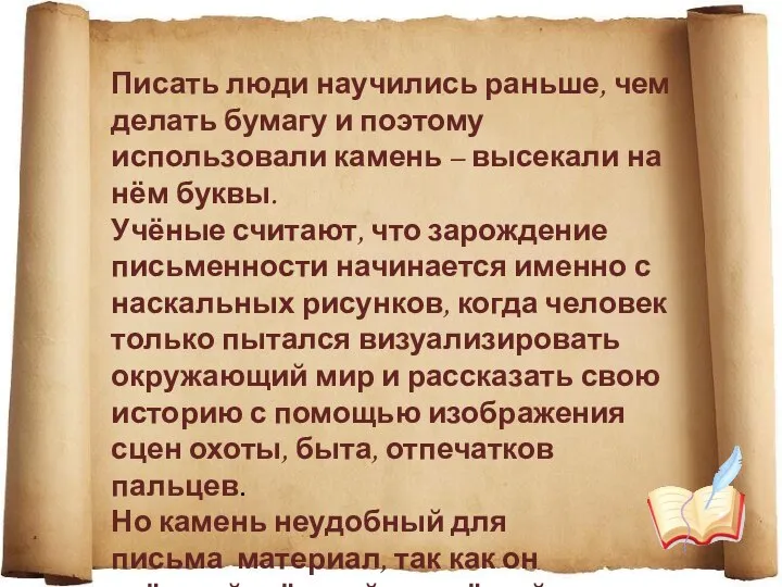 Писать люди научились раньше, чем делать бумагу и поэтому использовали камень