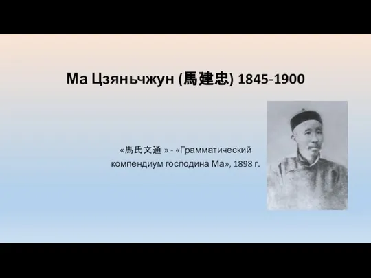 Ма Цзяньчжун (馬建忠) 1845-1900 «馬氏文通 » - «Грамматический компендиум господина Ма», 1898 г.