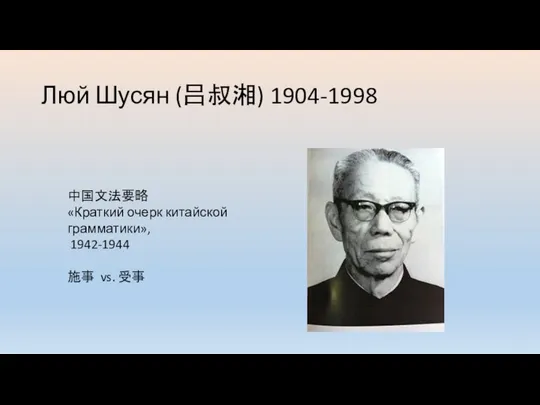 Люй Шусян (吕叔湘) 1904-1998 中国文法要略 «Краткий очерк китайской грамматики», 1942-1944 施事 vs. 受事