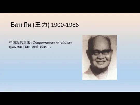 Ван Ли (王力) 1900-1986 中国现代语法 «Современная китайская грамматика», 1943-1944 гг.