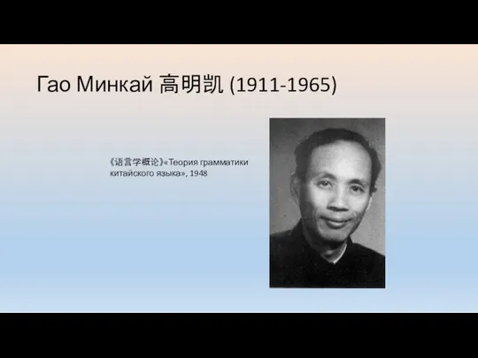 Гао Минкай 高明凯 (1911-1965) 《语言学概论》«Теория грамматики китайского языка», 1948