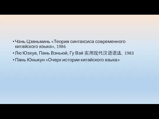 Чэнь Цзяньминь «Теория синтаксиса современного китайского языка», 1986 Лю Юэхуа, Пань