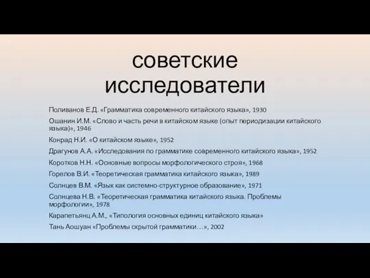 советские исследователи Поливанов Е.Д. «Грамматика современного китайского языка», 1930 Ошанин И.М.