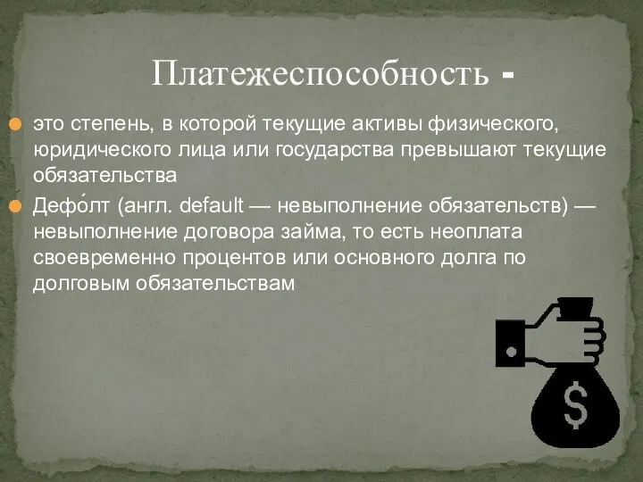 это степень, в которой текущие активы физического, юридического лица или государства