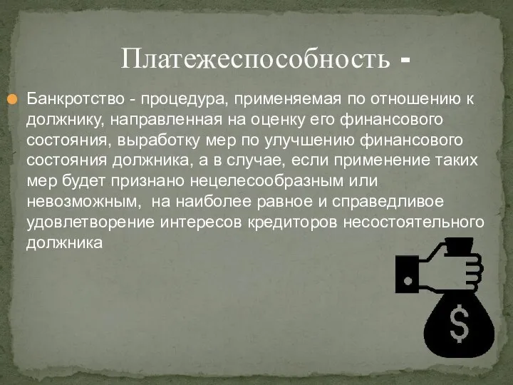 Банкротство - процедура, применяемая по отношению к должнику, направленная на оценку