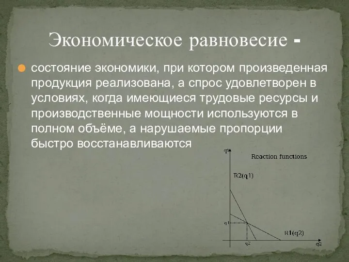 состояние экономики, при котором произведенная продукция реализована, а спрос удовлетворен в