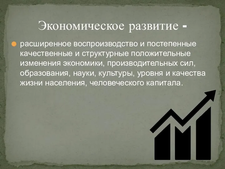 расширенное воспроизводство и постепенные качественные и структурные положительные изменения экономики, производительных