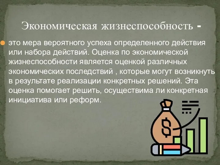 это мера вероятного успеха определенного действия или набора действий. Оценка по