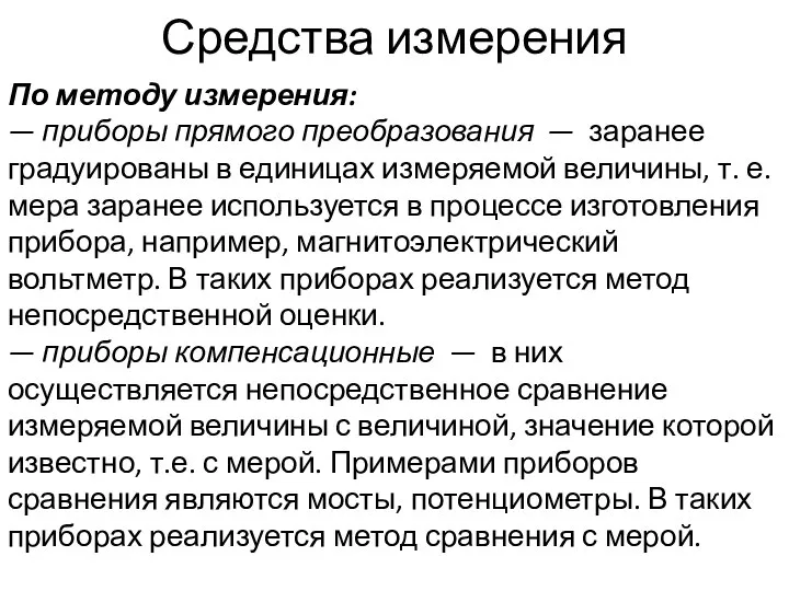 Средства измерения По методу измерения: — приборы прямого преобразования — заранее