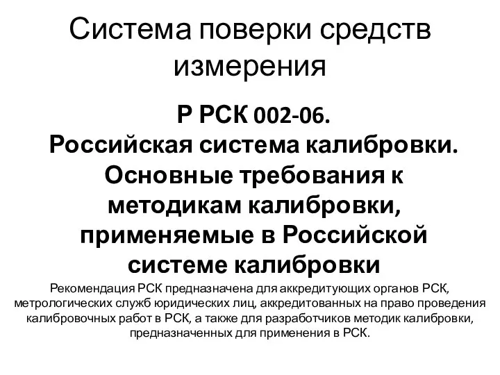 Система поверки средств измерения Р РСК 002-06. Российская система калибровки. Основные