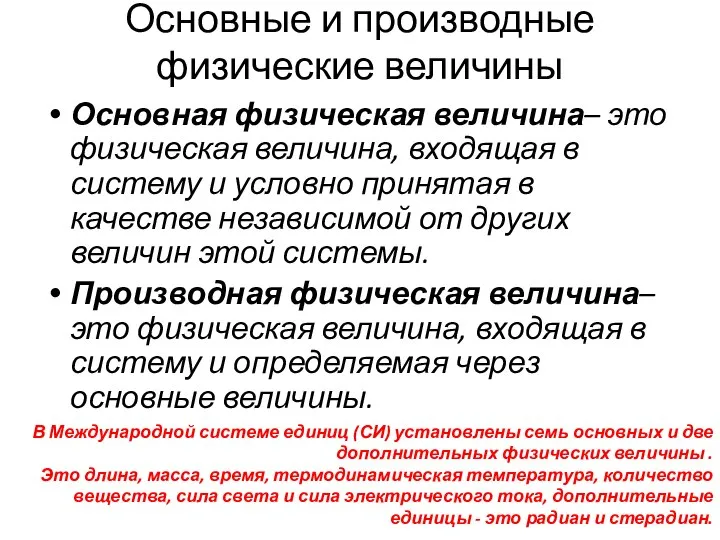 Основные и производные физические величины Основная физическая величина– это физическая величина,