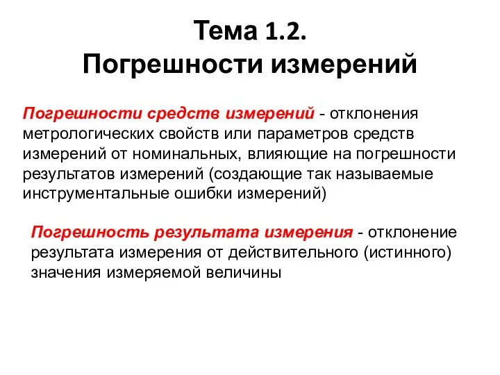 Тема 1.2. Погрешности измерений Погрешности средств измерений - отклонения метрологических свойств