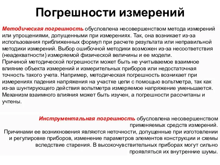 Погрешности измерений Инструментальные и методические погрешности Методическая погрешность обусловлена несовершенством метода