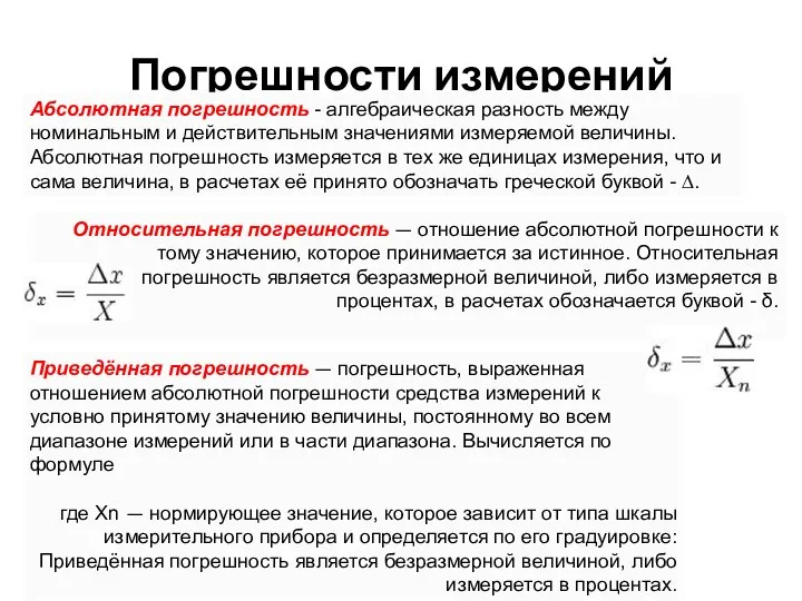 Погрешности измерений Абсолютная погрешность - алгебраическая разность между номинальным и действительным