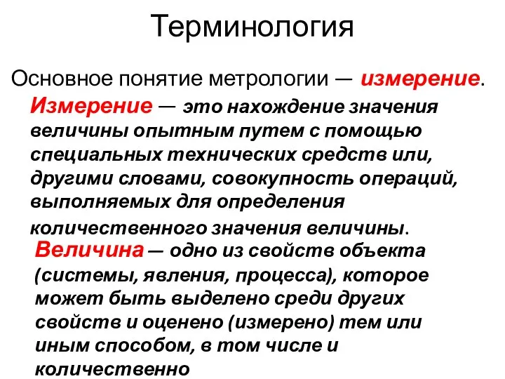 Терминология Основное понятие метрологии — измерение. Измерение — это нахождение значения