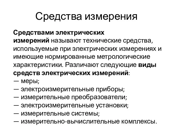 Средства измерения Средствами электрических измерений называют технические средства, используемые при электрических