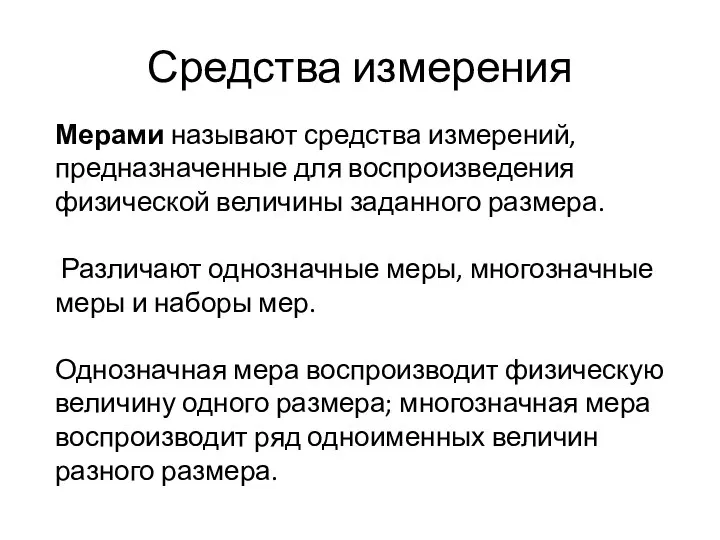 Средства измерения Мерами называют средства измерений, предназначенные для воспроизведения физической величины