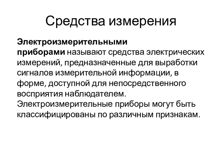 Средства измерения Электроизмерительными приборами называют средства электрических измерений, предназначенные для выработки