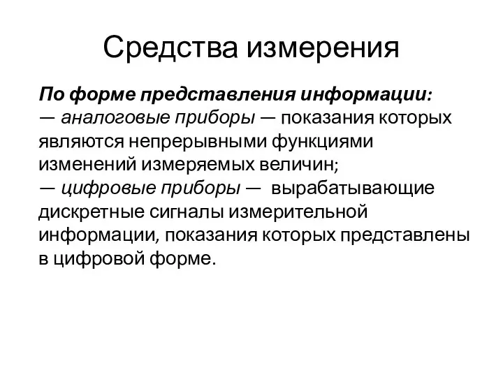 Средства измерения По форме представления информации: — аналоговые приборы — показания