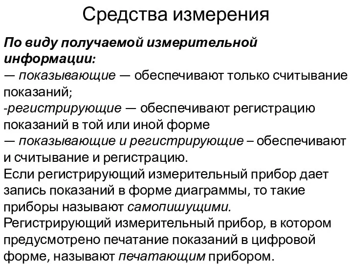 Средства измерения По виду получаемой измерительной информации: — показывающие — обеспечивают