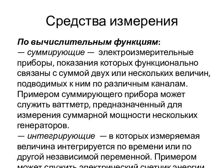 Средства измерения По вычислительным функциям: — суммирующие — электроизмерительные приборы, показания