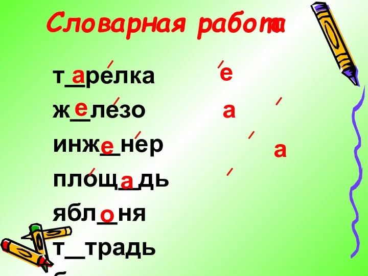 Словарная работа т релка ж лезо инж нер площ дь ябл