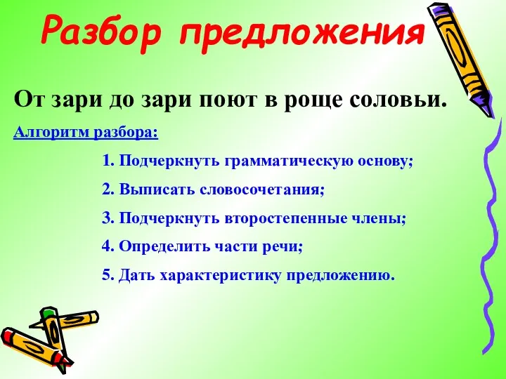 Разбор предложения От зари до зари поют в роще соловьи. Алгоритм