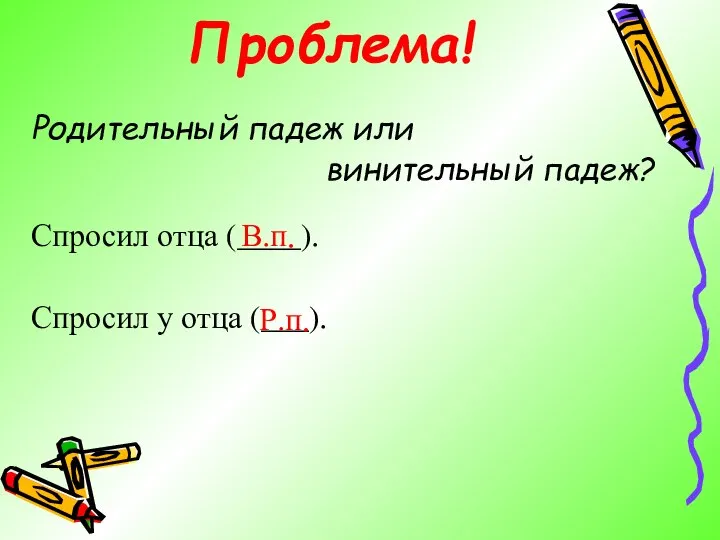 Родительный падеж или винительный падеж? Спросил отца (____). Спросил у отца (___). Проблема! В.п. Р.п.