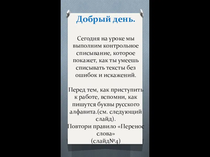 Добрый день. Сегодня на уроке мы выполним контрольное списывание, которое покажет,