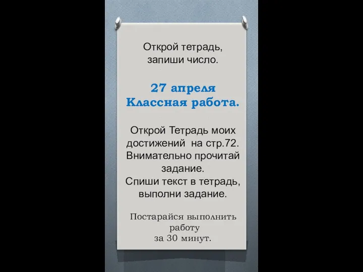 Открой тетрадь, запиши число. 27 апреля Классная работа. Открой Тетрадь моих