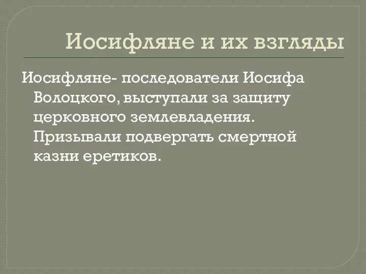 Иосифляне и их взгляды Иосифляне- последователи Иосифа Волоцкого, выступали за защиту