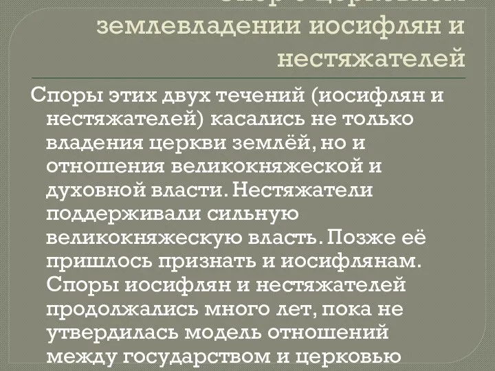 Спор о церковном землевладении иосифлян и нестяжателей Споры этих двух течений