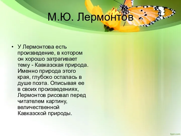 М.Ю. Лермонтов У Лермонтова есть произведение, в котором он хорошо затрагивает