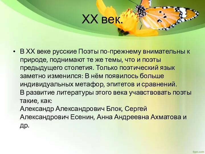 ХХ век. В ХХ веке русские Поэты по-прежнему внимательны к природе,