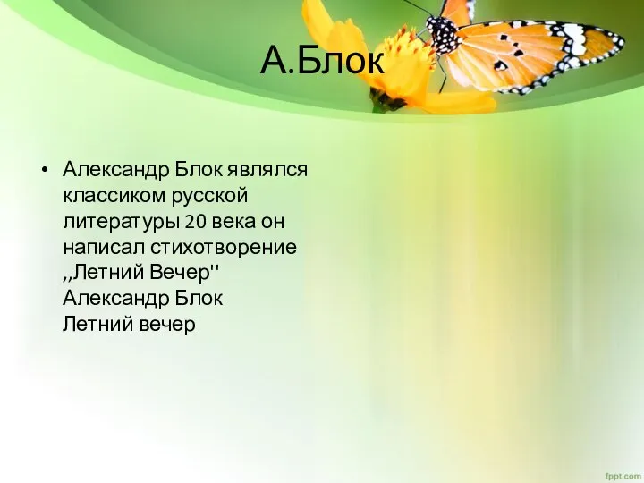 А.Блок Александр Блок являлся классиком русской литературы 20 века он написал