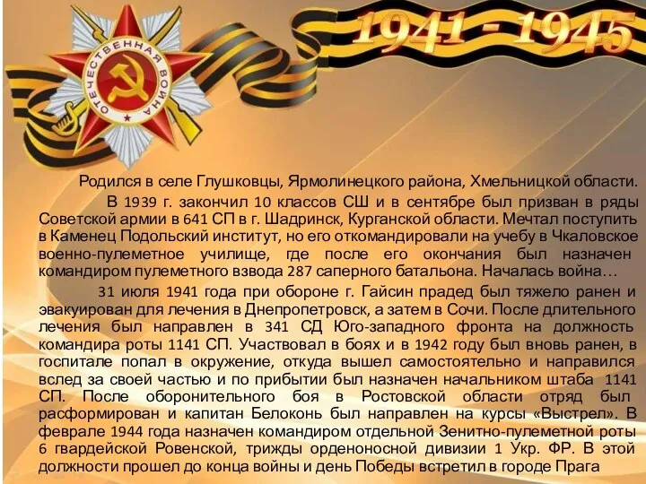 Родился в селе Глушковцы, Ярмолинецкого района, Хмельницкой области. В 1939 г.