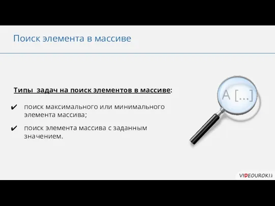 Поиск элемента в массиве A […] Типы задач на поиск элементов