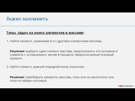 Важно запомнить 1. Найти элемент, сравнивая его с другими элементами массива.