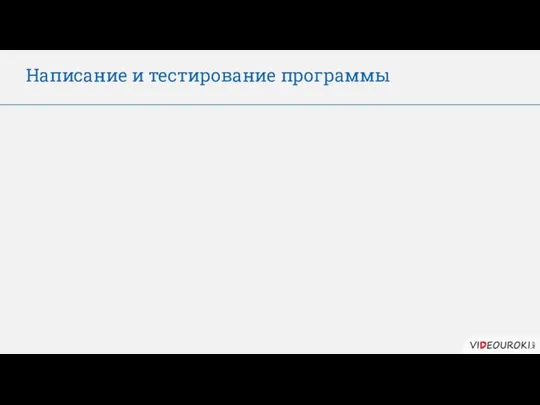 Написание и тестирование программы