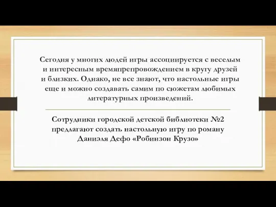 Сегодня у многих людей игры ассоциируется с веселым и интересным времяпрепровождением