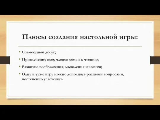 Плюсы создания настольной игры: Совместный досуг; Привлечение всех членов семьи к