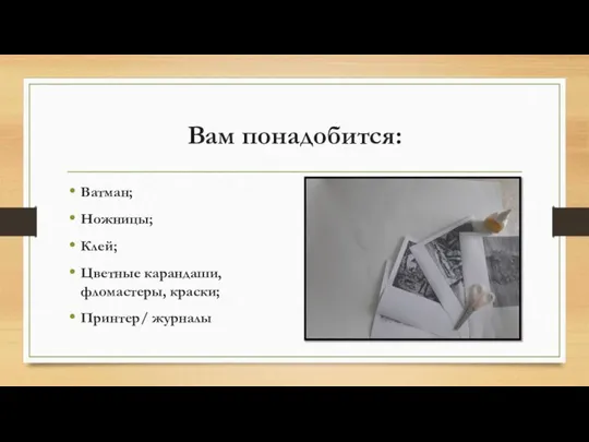 Вам понадобится: Ватман; Ножницы; Клей; Цветные карандаши, фломастеры, краски; Принтер/ журналы