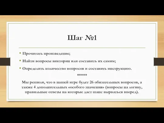 Шаг №1 Прочитать произведение; Найти вопросы викторин или составить их самим;