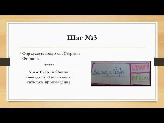 Шаг №3 Определить место для Старта и Финиша. ***** У нас