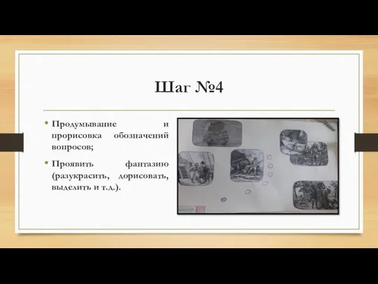 Шаг №4 Продумывание и прорисовка обозначений вопросов; Проявить фантазию (разукрасить, дорисовать, выделить и т.д.).